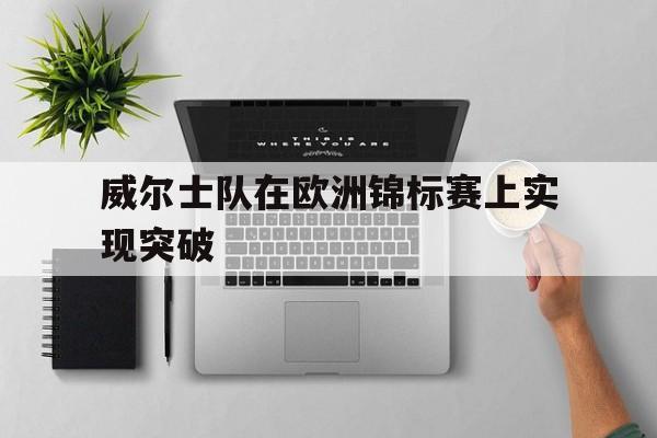 威尔士队在欧洲锦标赛上实现突破