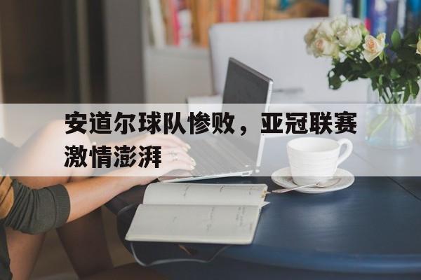 包含安道尔球队惨败，亚冠联赛激情澎湃的词条