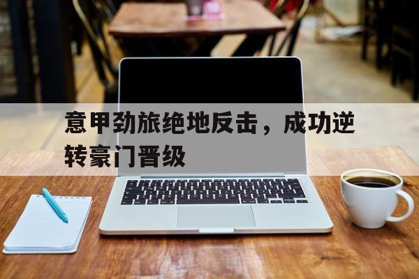 意甲劲旅绝地反击，成功逆转豪门晋级
