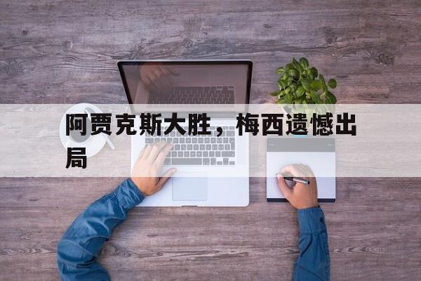 阿贾克斯大胜，梅西遗憾出局