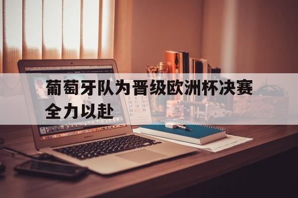 葡萄牙队为晋级欧洲杯决赛全力以赴