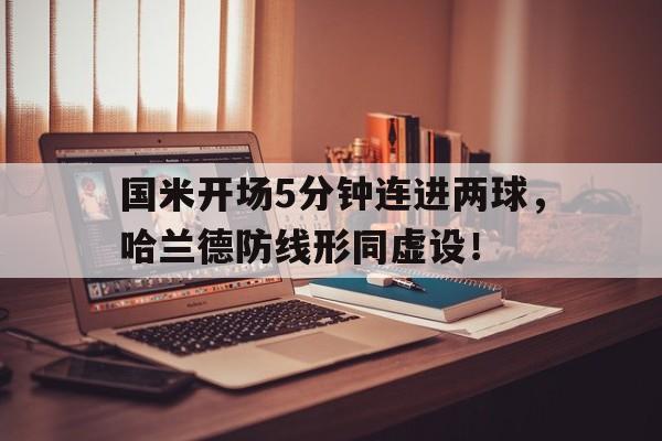国米开场5分钟连进两球，哈兰德防线形同虚设！