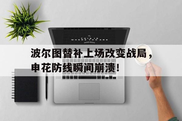 波尔图替补上场改变战局，申花防线瞬间崩溃！突变团竞20魅影背后的故事